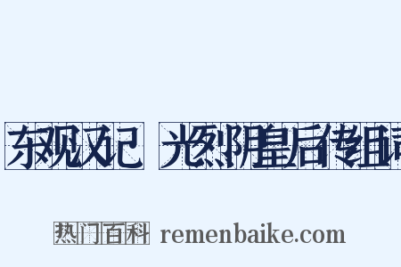 东观汉记·光烈阴皇后传组词是什么意思的图片